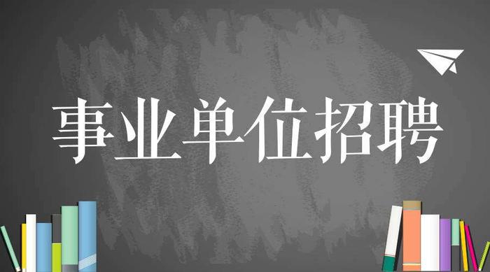  佛山科学馆公开招聘事业单位工作人员公告